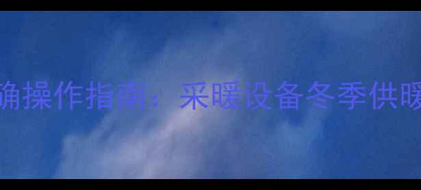 壁挂炉加水阀位置及正确操作指南采暖设备冬季供暖前必读的5大注意事项