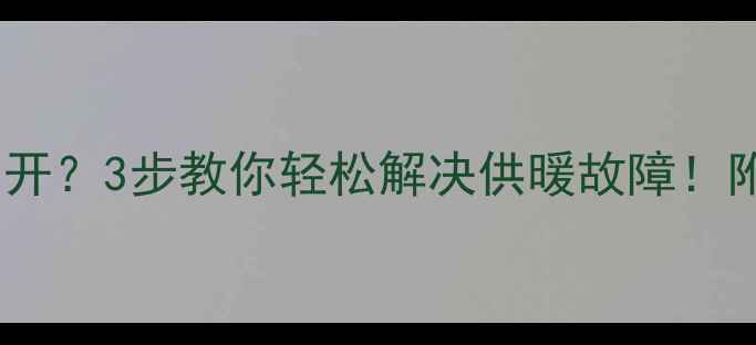 壁挂炉加水阀打不开3步教你轻松解决供暖故障附阀门更换全流程