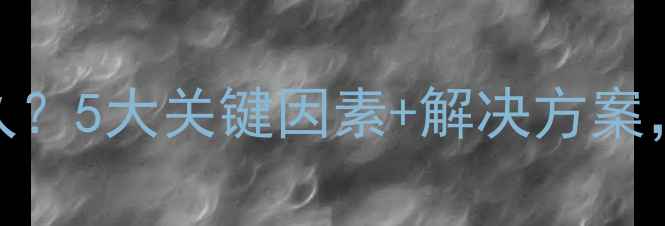 图片 壁挂炉加热时间多久？5大关键因素+解决方案，让你取暖不踩坑！