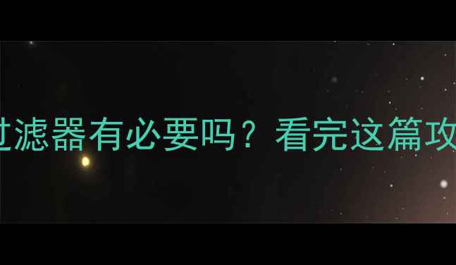 图片 壁挂炉加燃气过滤器有必要吗？看完这篇攻略就懂了！🔥1