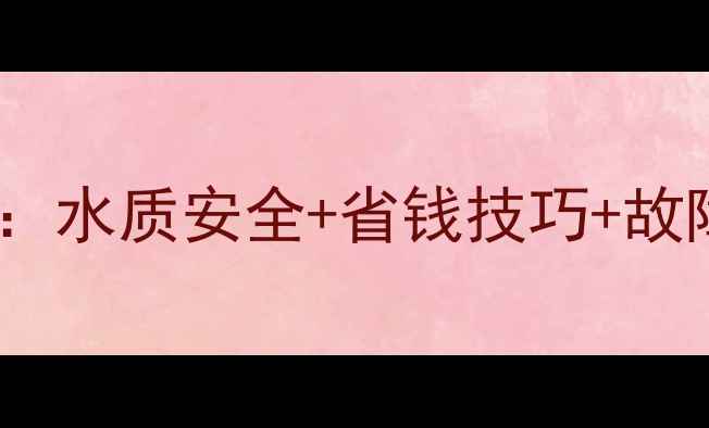壁挂炉加自来水采暖全攻略水质安全省钱技巧故障自查看完省心一整年