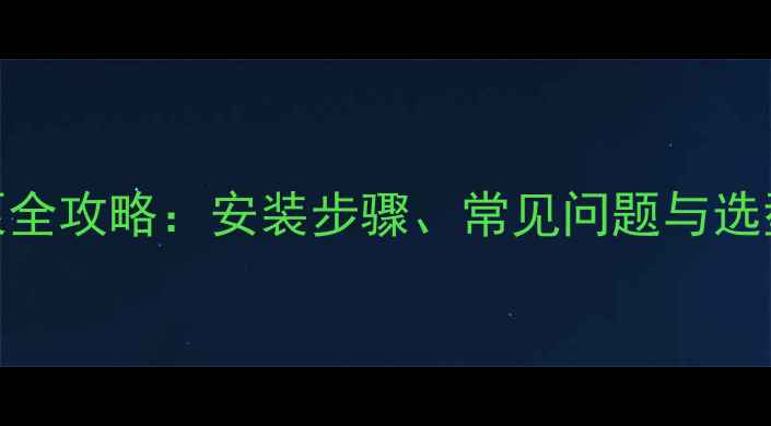 壁挂炉加装循环泵全攻略安装步骤常见问题与选型指南附图解
