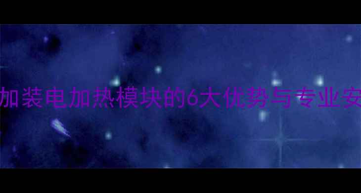 图片 壁挂炉加装电加热模块的6大优势与专业安装指南