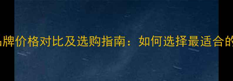 壁挂炉十大品牌价格对比及选购指南如何选择最适合的采暖设备