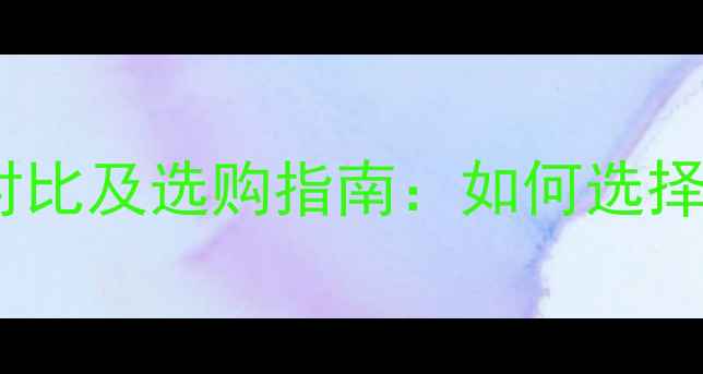 图片 壁挂炉十大品牌价格对比及选购指南：如何选择最适合的采暖设备？2