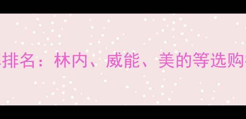 图片 壁挂炉十大品牌排名：林内、威能、美的等选购指南与品牌对比