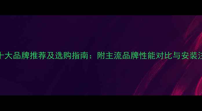 图片 壁挂炉十大品牌推荐及选购指南：附主流品牌性能对比与安装注意事项