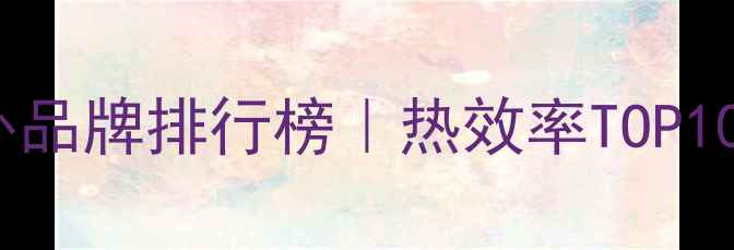 壁挂炉十大国外品牌排行榜热效率TOP10选购避坑指南
