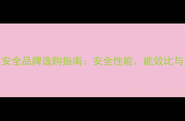 图片 壁挂炉十大安全品牌选购指南：安全性能、能效比与用户口碑全