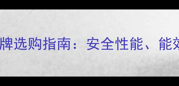 壁挂炉十大安全品牌选购指南安全性能能效比与用户口碑全