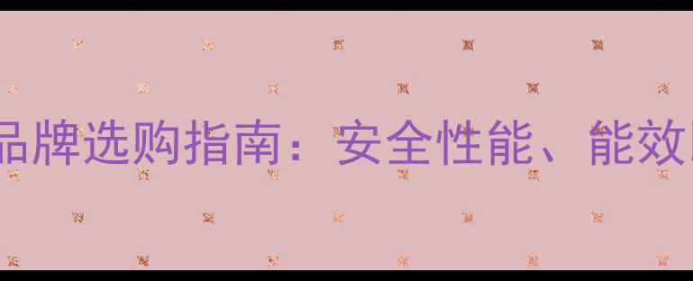 图片 壁挂炉十大安全品牌选购指南：安全性能、能效比与用户口碑全2