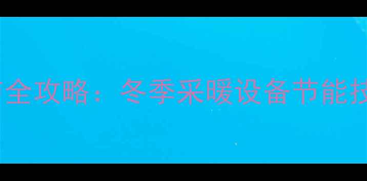 图片 壁挂炉升温温度调节全攻略：冬季采暖设备节能技巧与故障排除指南1