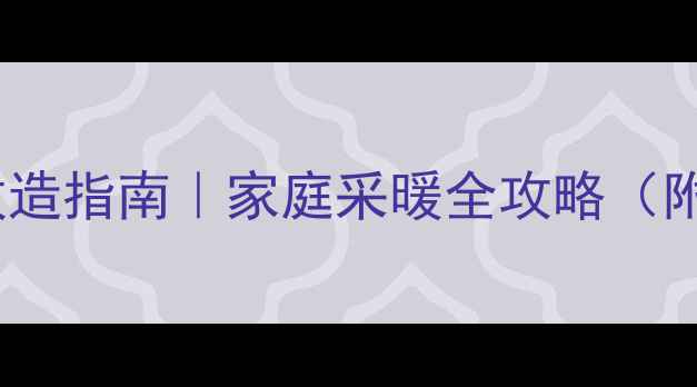 图片 壁挂炉升级改造指南｜家庭采暖全攻略（附避坑要点）2