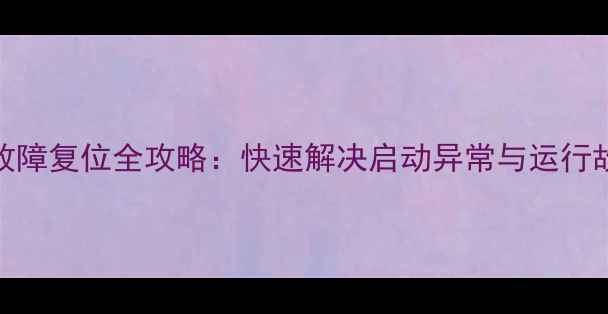 壁挂炉卡洛力故障复位全攻略快速解决启动异常与运行故障的5步指南