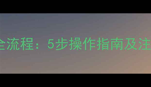 图片 壁挂炉卫浴切换全流程：5步操作指南及注意事项（附图）2