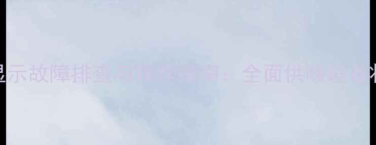 图片 壁挂炉卫浴显示故障排查与操作指南：全面供暖设备状态指示系统