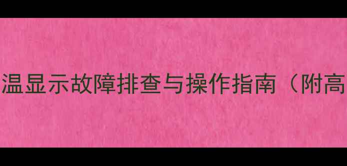 壁挂炉卫浴水温显示故障排查与操作指南附高清图文教程