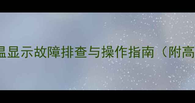 图片 壁挂炉卫浴水温显示故障排查与操作指南（附高清图文教程）1