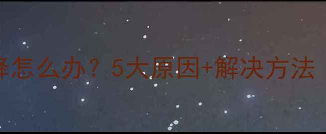 壁挂炉压力下降怎么办5大原因解决方法附视频教程