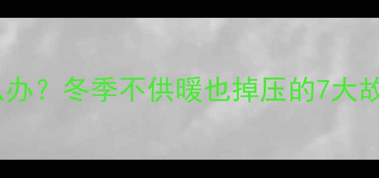 图片 壁挂炉压力下降怎么办？冬季不供暖也掉压的7大故障排查与解决指南1