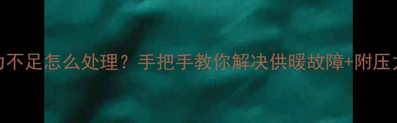 图片 壁挂炉压力不足怎么处理？手把手教你解决供暖故障+附压力表标准值