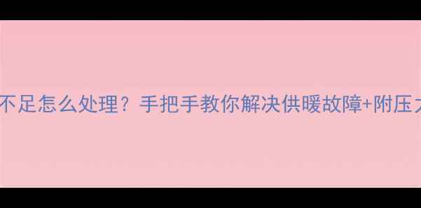 壁挂炉压力不足怎么处理手把手教你解决供暖故障附压力表标准值