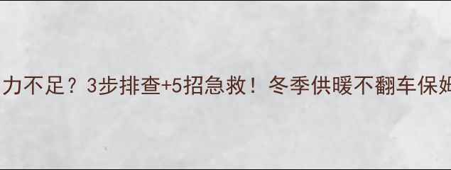 图片 壁挂炉压力不足？3步排查+5招急救！冬季供暖不翻车保姆级教程2