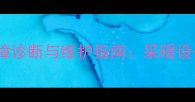 图片 壁挂炉压力传感器故障诊断与维护指南：采暖设备安全运行必备知识1