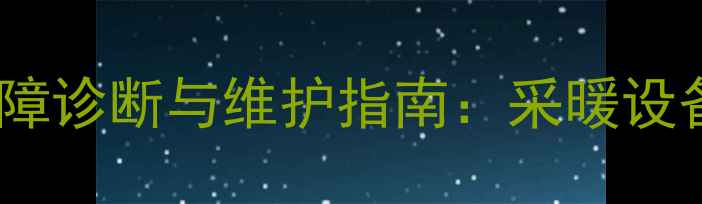 图片 壁挂炉压力传感器故障诊断与维护指南：采暖设备安全运行必备知识2