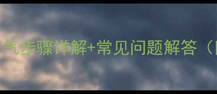 图片 壁挂炉压力多少合适？打气步骤详解+常见问题解答（附水压标准与保养指南）