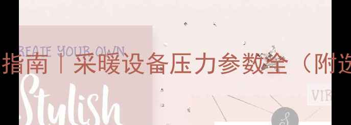壁挂炉压力安全指南采暖设备压力参数全附选购避坑攻略