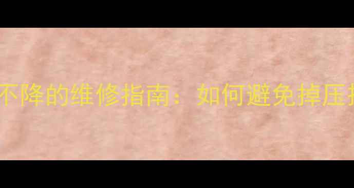 壁挂炉压力异常不降的维修指南如何避免掉压损失与系统损伤