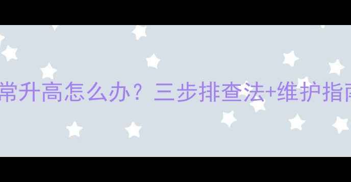 图片 壁挂炉压力异常升高怎么办？三步排查法+维护指南（附案例）1