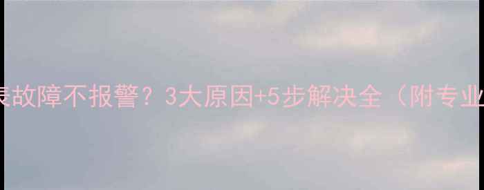 壁挂炉压力表故障不报警3大原因5步解决全附专业维修指南