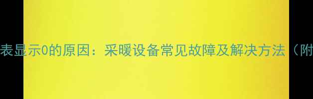 图片 壁挂炉压力表显示0的原因：采暖设备常见故障及解决方法（附图文指南）