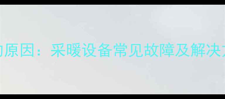 图片 壁挂炉压力表显示0的原因：采暖设备常见故障及解决方法（附图文指南）1
