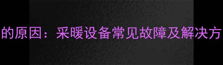 图片 壁挂炉压力表显示0的原因：采暖设备常见故障及解决方法（附图文指南）2