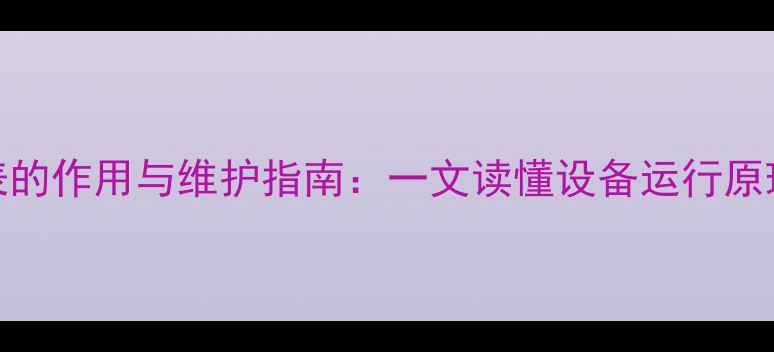 壁挂炉压力表的作用与维护指南一文读懂设备运行原理及故障处理