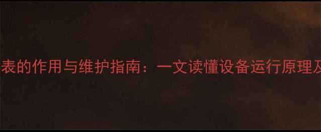 图片 壁挂炉压力表的作用与维护指南：一文读懂设备运行原理及故障处理2