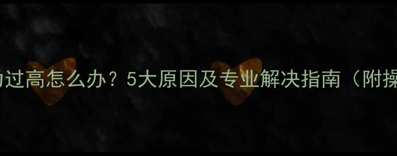 图片 壁挂炉压力过高怎么办？5大原因及专业解决指南（附操作步骤）2