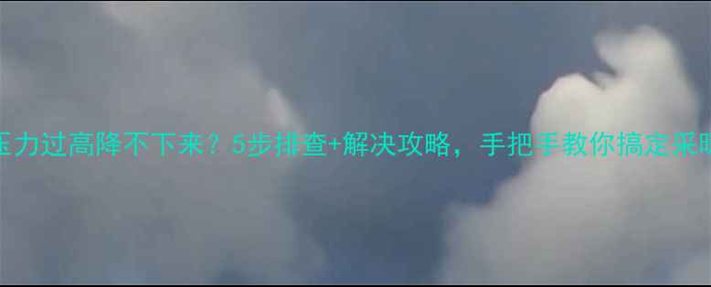 壁挂炉压力过高降不下来5步排查解决攻略手把手教你搞定采暖设备