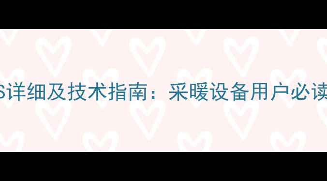 图片 壁挂炉参数代码CS详细及技术指南：采暖设备用户必读的故障排查手册1