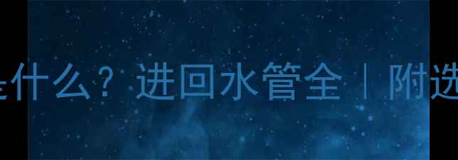 图片 壁挂炉双管是什么？进回水管全｜附选型避坑指南2