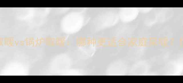 图片 壁挂炉取暖vs锅炉取暖：哪种更适合家庭采暖？优缺点全