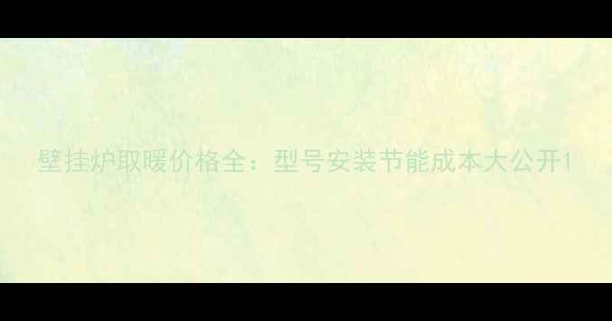 图片 壁挂炉取暖价格全：型号安装节能成本大公开1