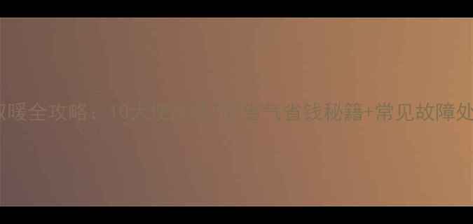 图片 壁挂炉取暖全攻略：10大使用技巧+省气省钱秘籍+常见故障处理指南1