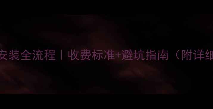 图片 壁挂炉取暖安装全流程｜收费标准+避坑指南（附详细费用清单）