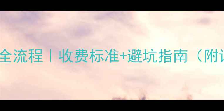 壁挂炉取暖安装全流程收费标准避坑指南附详细费用清单