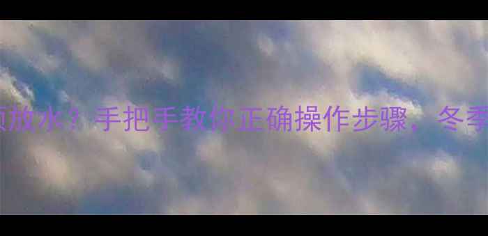 壁挂炉取暖必须放水手把手教你正确操作步骤冬季供暖不翻车