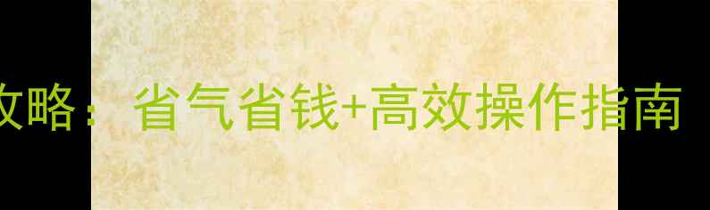 壁挂炉取暖技巧全攻略省气省钱高效操作指南附故障自检手册